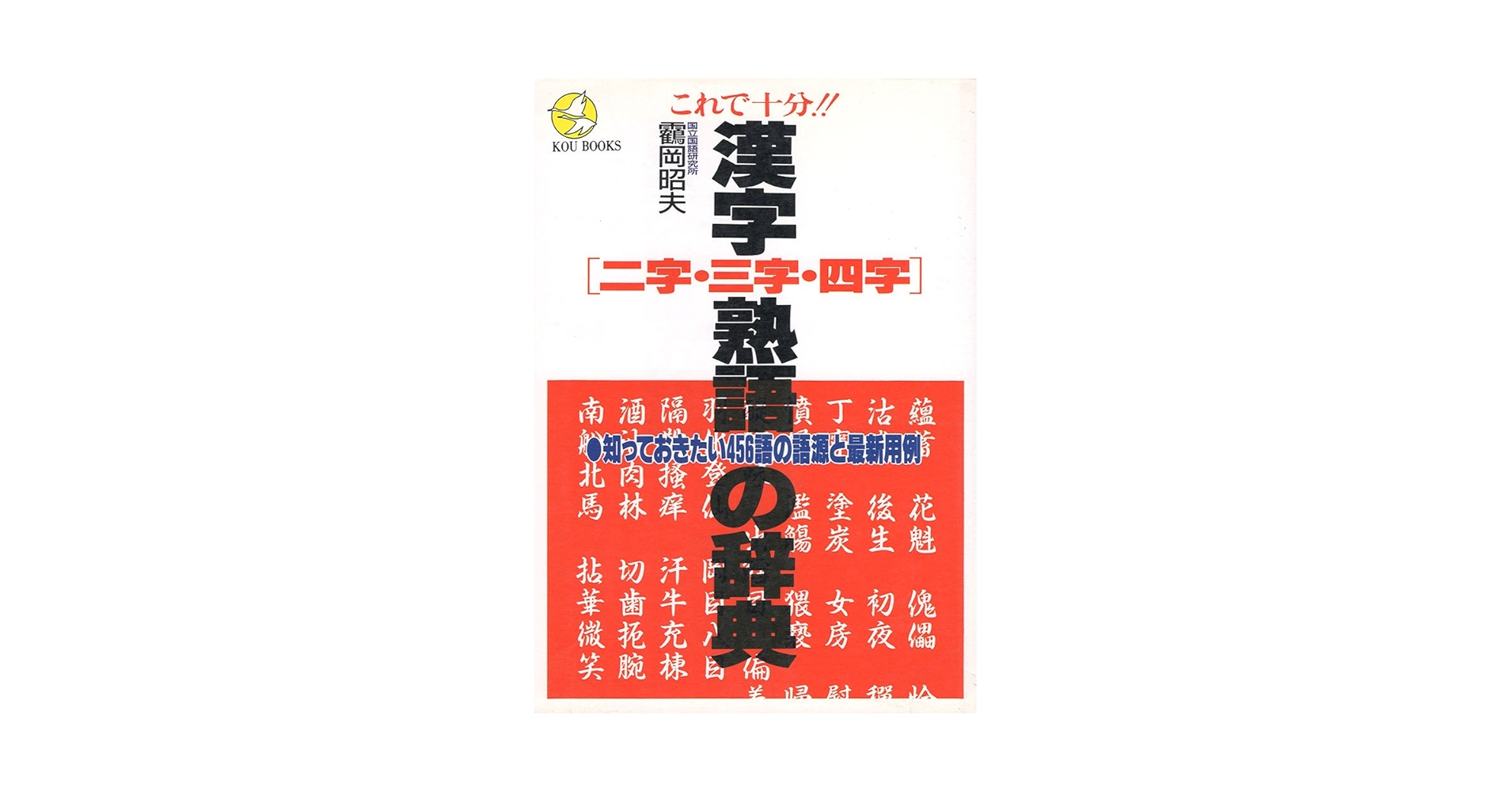 ofusaido まとめ売りその3 活字漢字4号 これで十分二字・三字・四字漢字熟語の辞典: 知っておきたい456