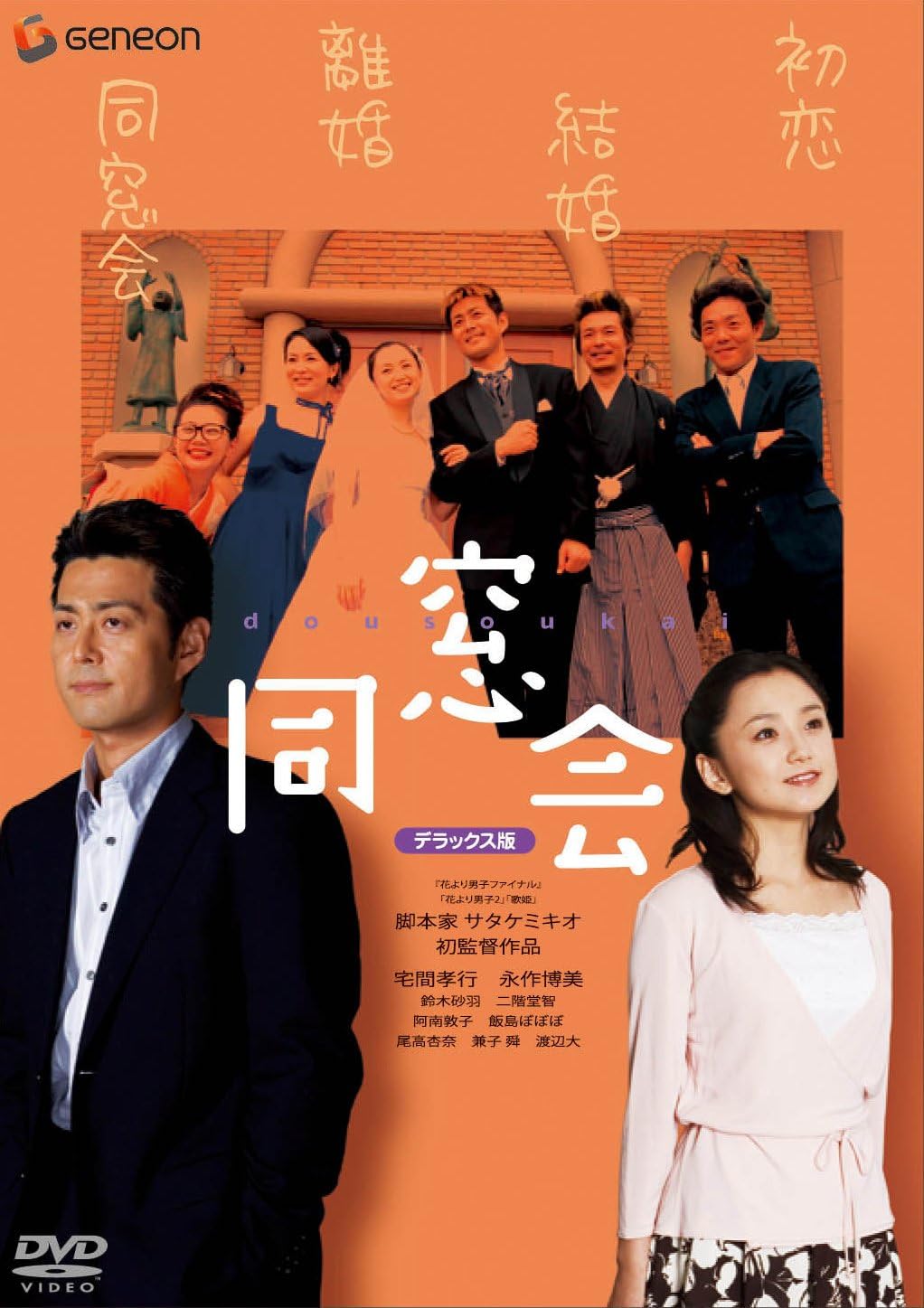 Amazon 同窓会 デラックス版 Dvd 映画