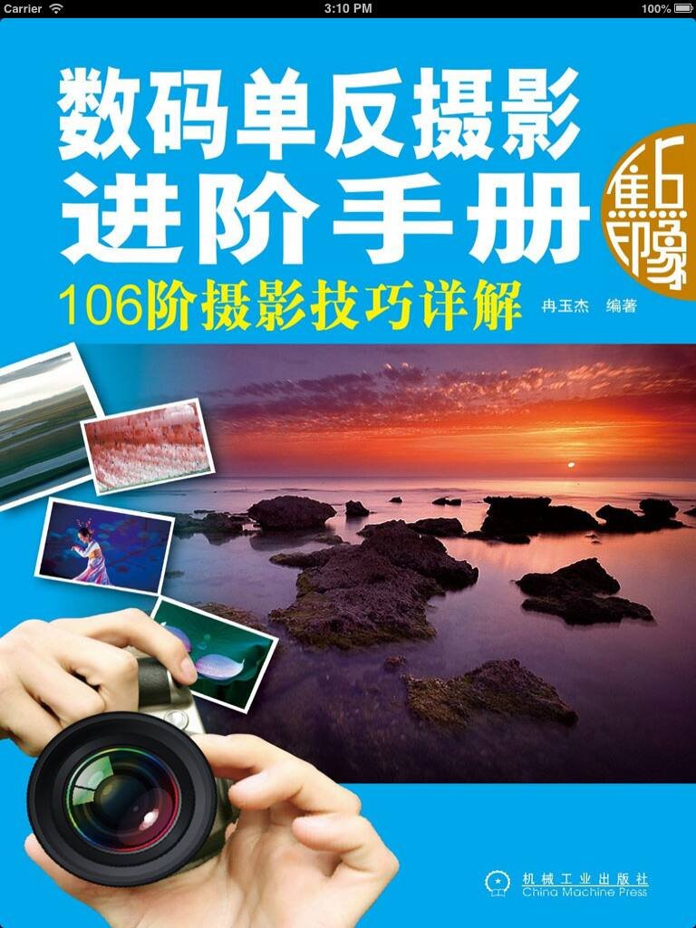 数码单反摄影进阶手册 (Chinese Edition)