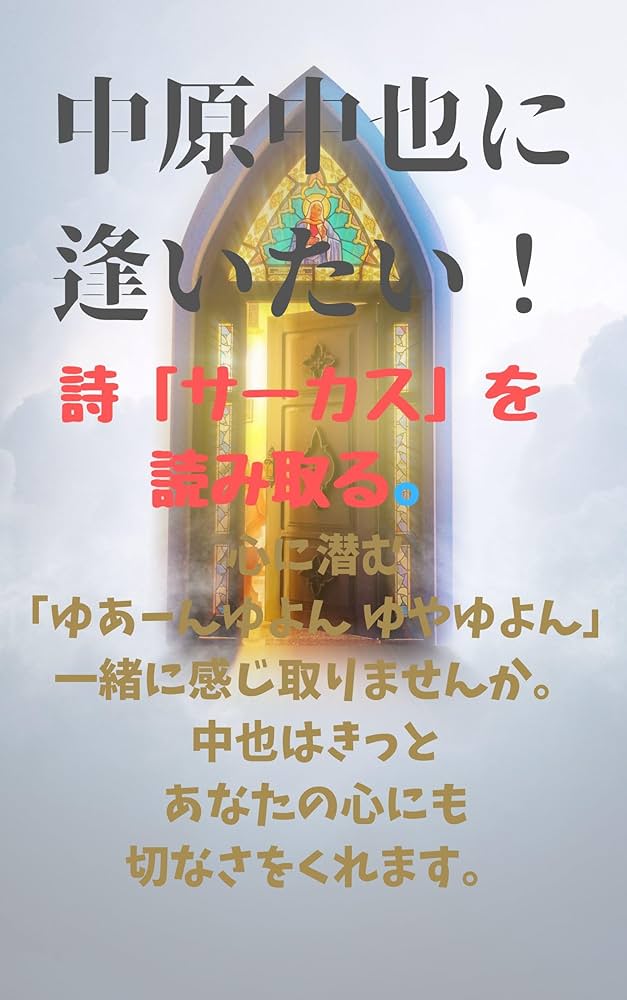 中原中也　サーカス 中原中也「サーカス」／遥奈 - YouTube