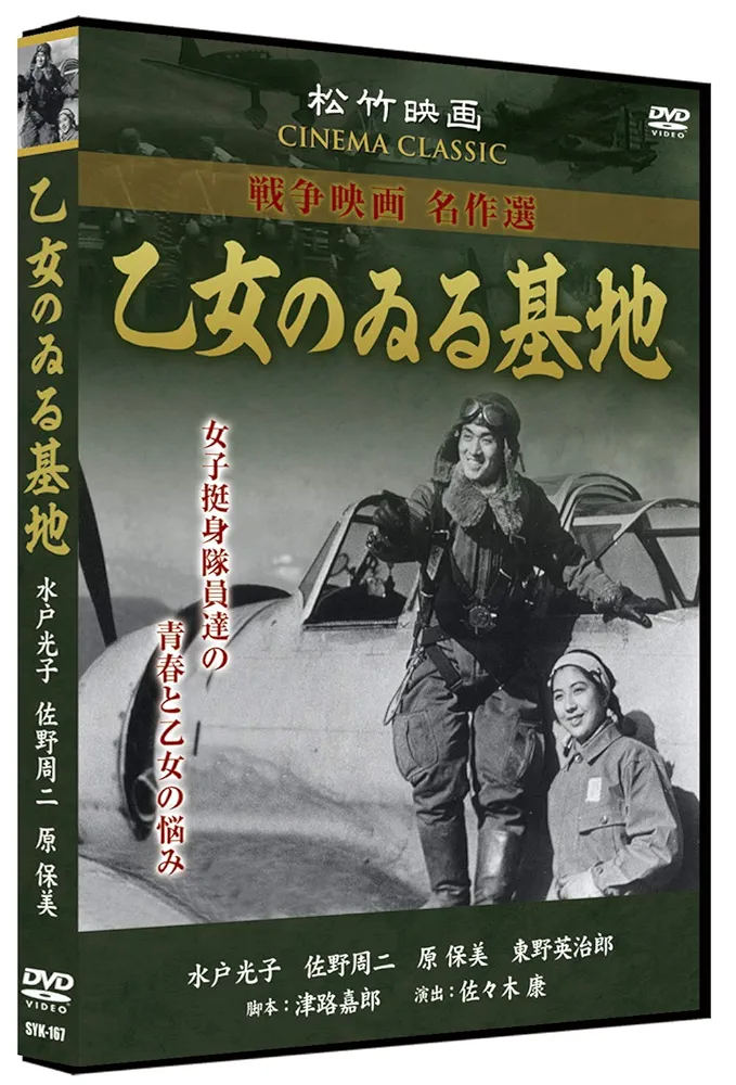 Amazon.co.jp: 乙女のゐる基地 SYK-167 [DVD] : 水戸光子, 佐野