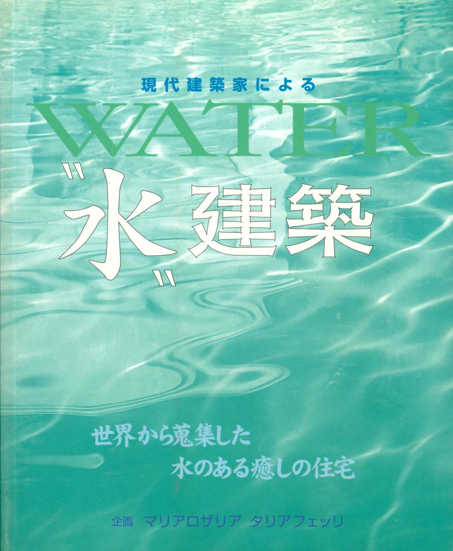 セール！　洋書　Water Spaces　Vol. 2　親水建築、建築作品集 現代建築家による水建築: 世界から蒐集した水のある癒しの住宅 (GAIA