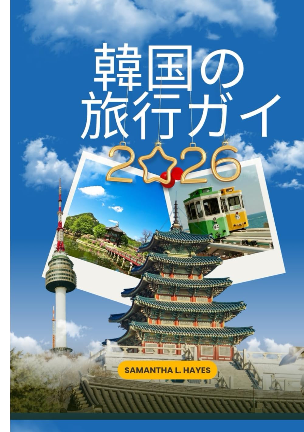 韓国の 旅行ガイド 2026