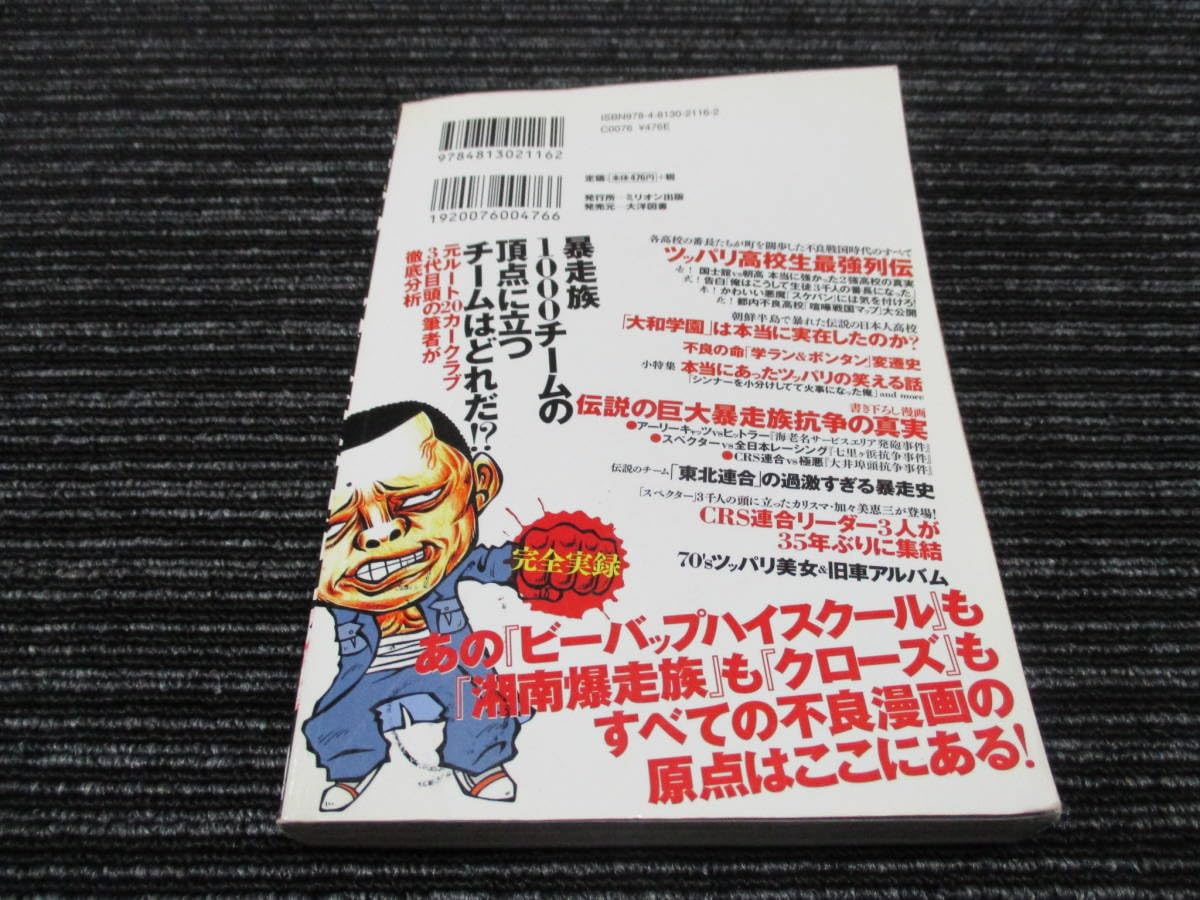 Amazon.co.jp: 送料全国一律：185円 ミリオン出版 東京不良少年伝説