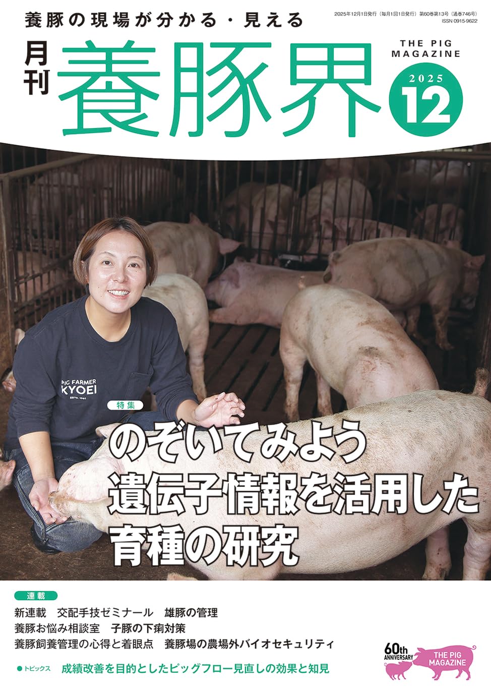 PIG JOURNAL 2020年-2025年12月（72冊セット）　養豚情報誌 養豚界 2025年 12月号 [雑誌] | 養豚界編集部 |本 | 通販 | Amazon