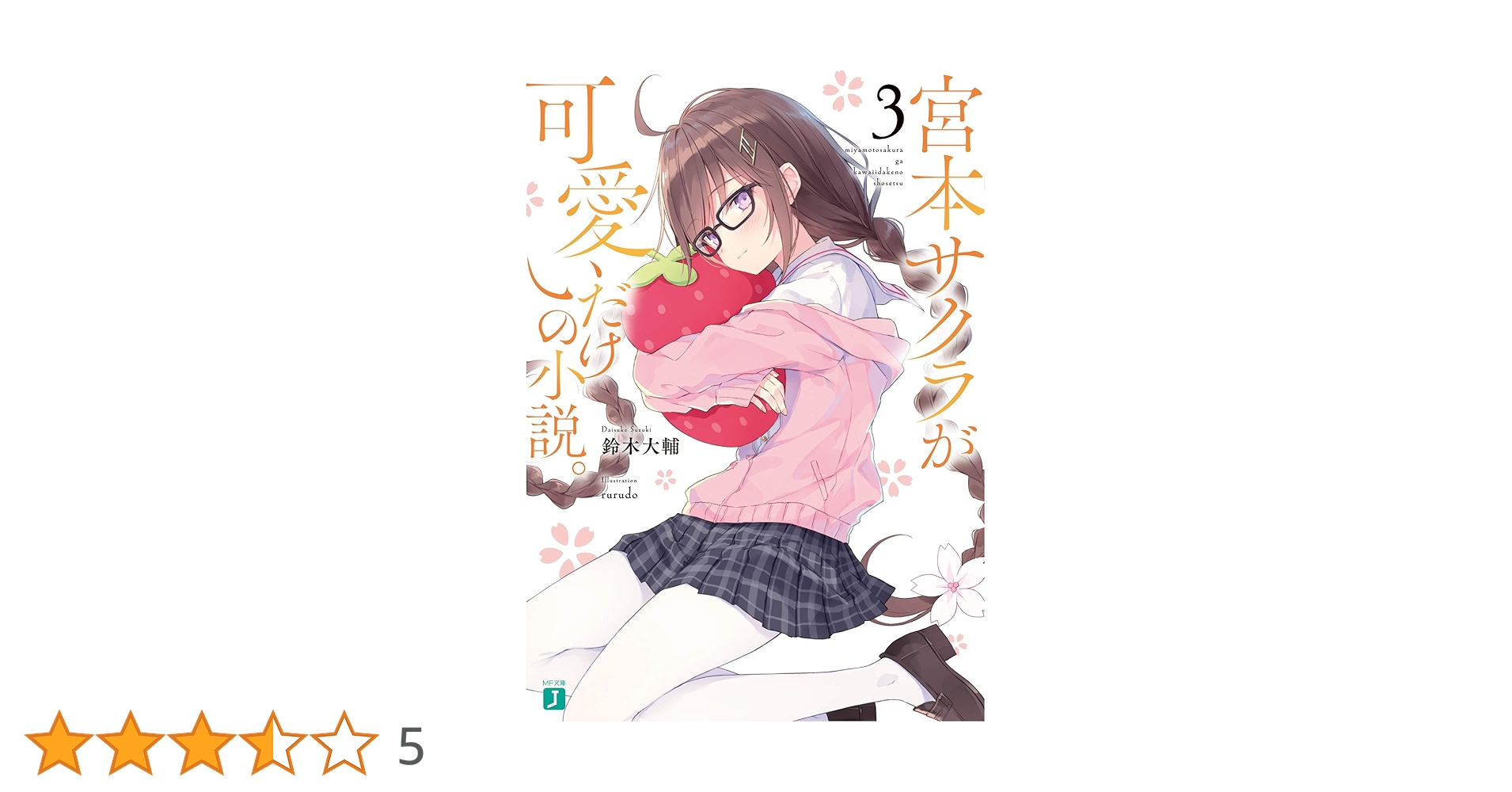 Amazon.co.jp: 宮本サクラが可愛いだけの小説。3 (MF文庫J