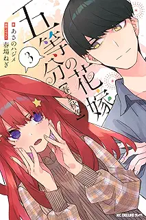 五等分の花嫁【春夏秋冬】(3) (KCデラックス)