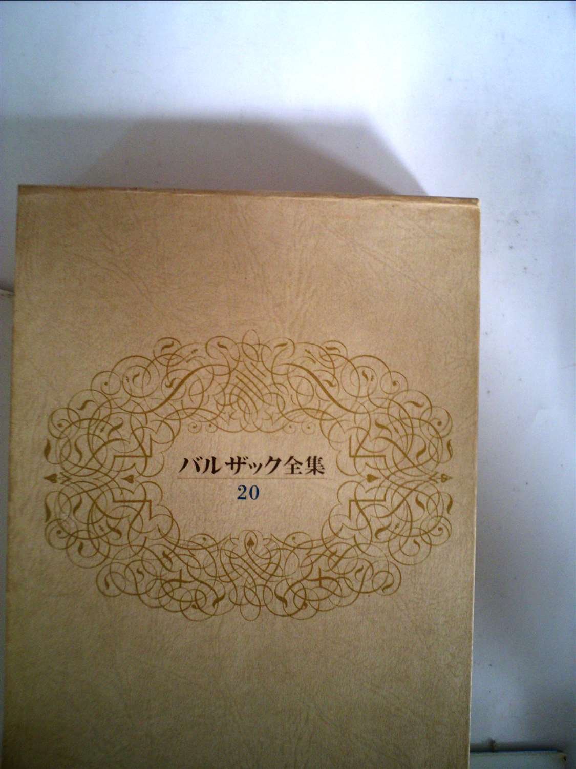 Balzac Complete Works ( 1975 ) Balzac Ryo Mizuno Books