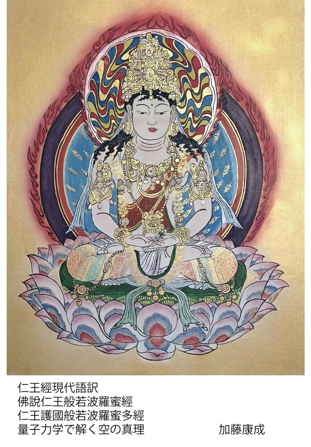 仁王經現代語訳 佛說仁王般若波羅蜜經 仁王護國般若波羅蜜多經 量子