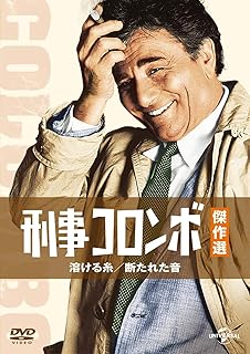 刑事コロンボ傑作選 溶ける糸/断たれた音 [Blu-ray]