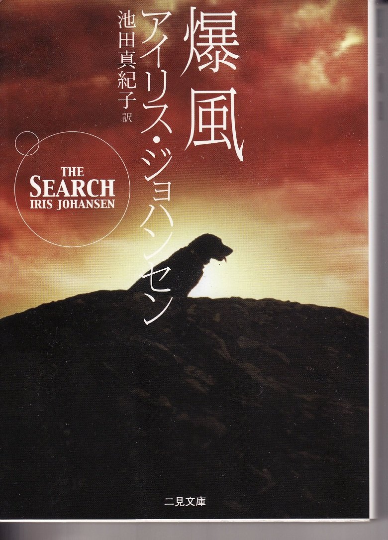 爆風 (二見文庫 ザ・ミステリ・コレクション) | アイリス ジョハンセン