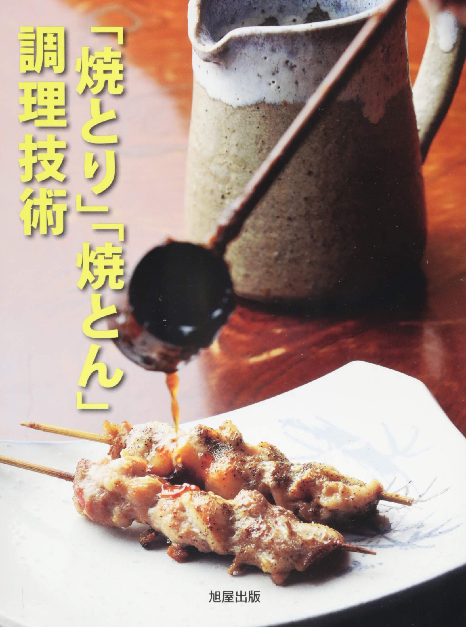 やきとり大全 一串の醍醐味 本物の技術と必要な知識 61b9UVPbatL._UF350,350_QL50_.jpg