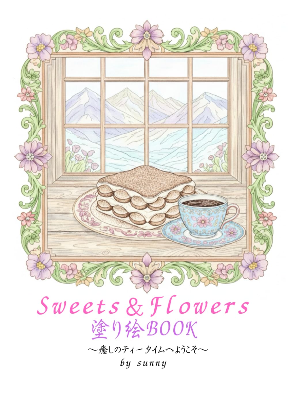 塗り絵BOOK　Sweets＆Flowers 　: 癒しのティータイムへようこそ