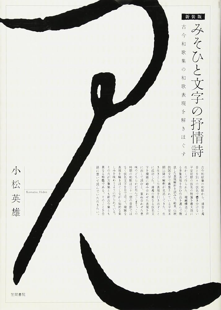 みそひと文字の抒情詩 新装版: 古今和歌集の和歌表現を解きほぐす