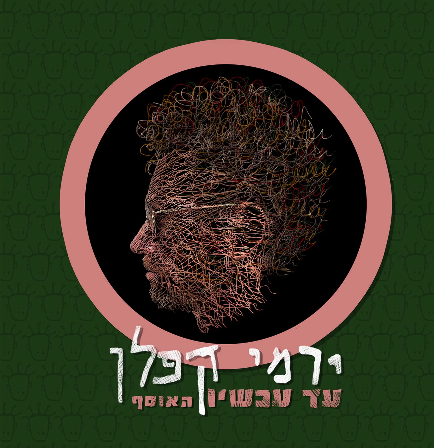 אני אשתנה