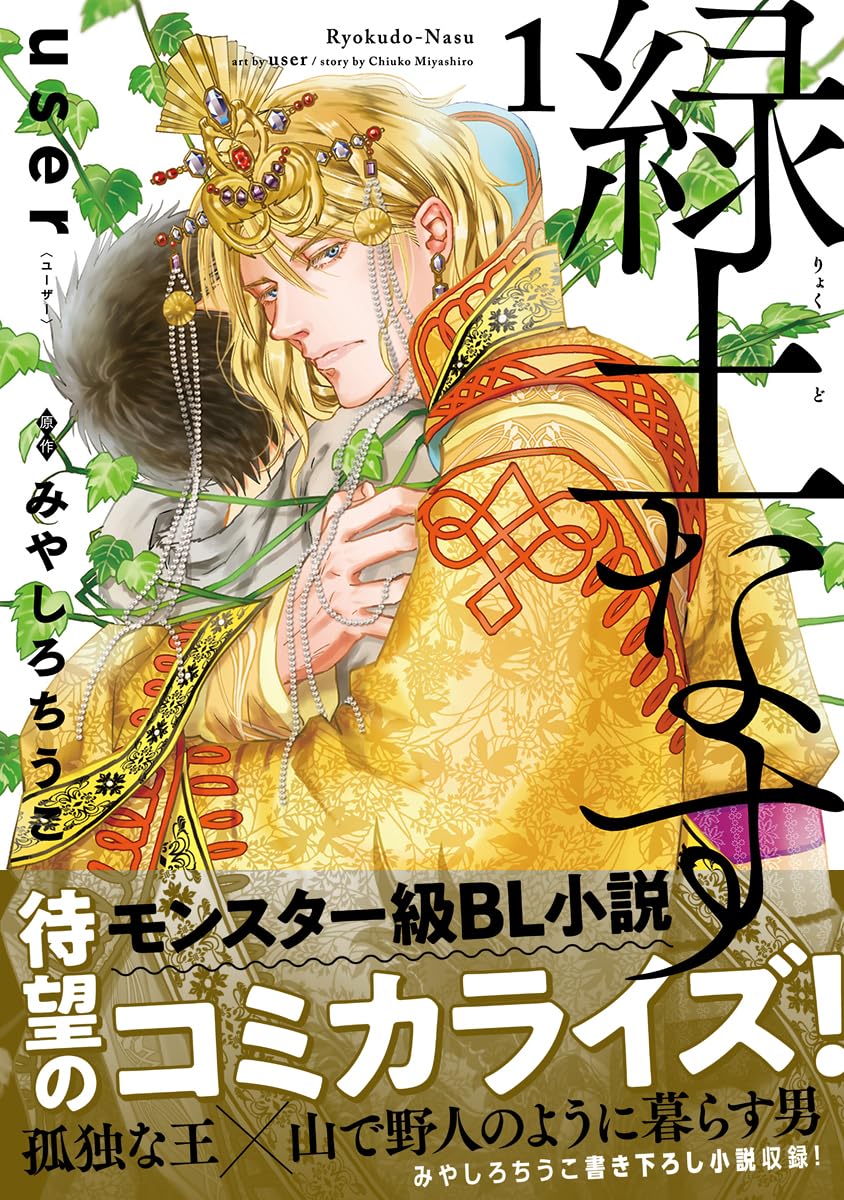 緑土なす 1【電子限定かきおろし付】 (ビーボーイコミックスDX)