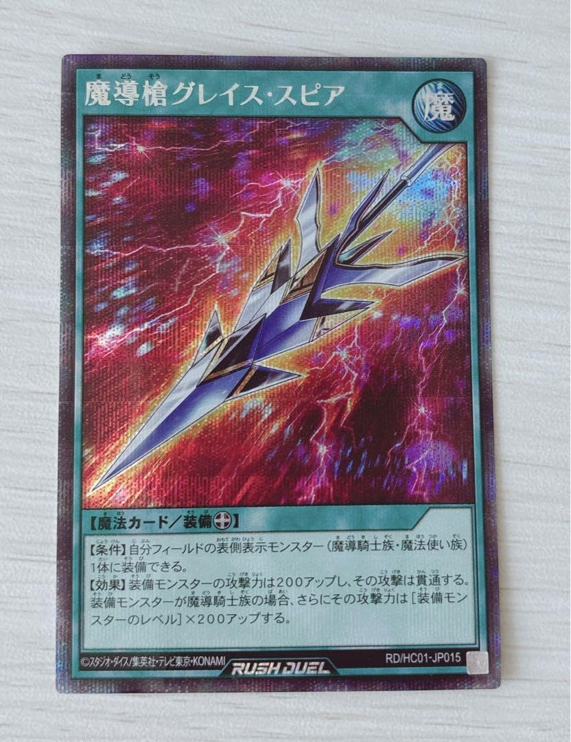 ラッシュデュエル！『魔導槍グレイススピア』新品未使用！シークレット！
