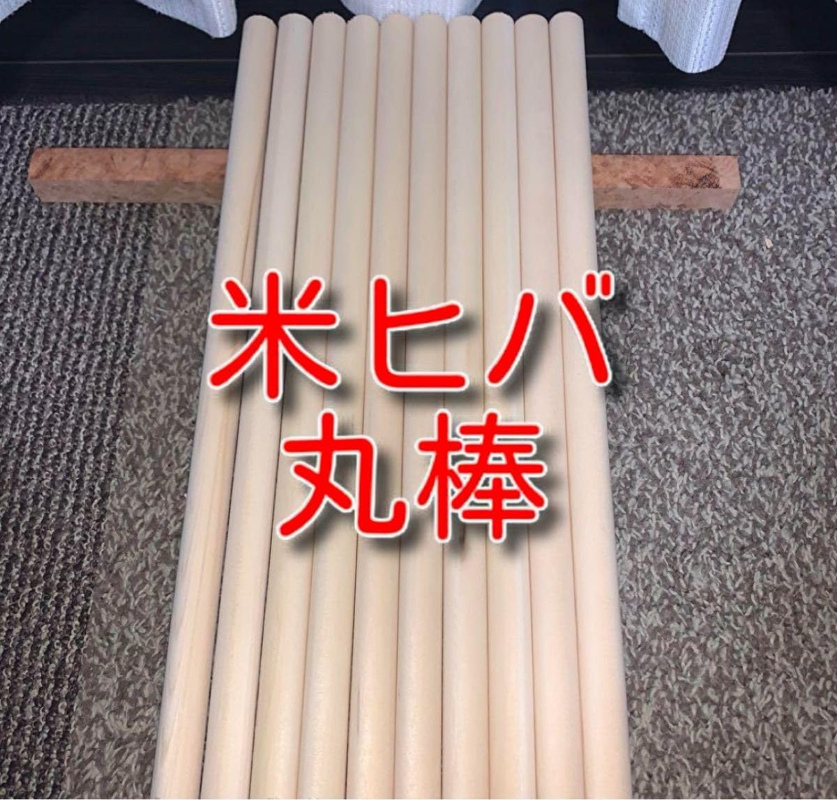 2025年最新】米ヒバ丸棒の人気アイテム - メルカリ 【みんさん】米ヒバ丸