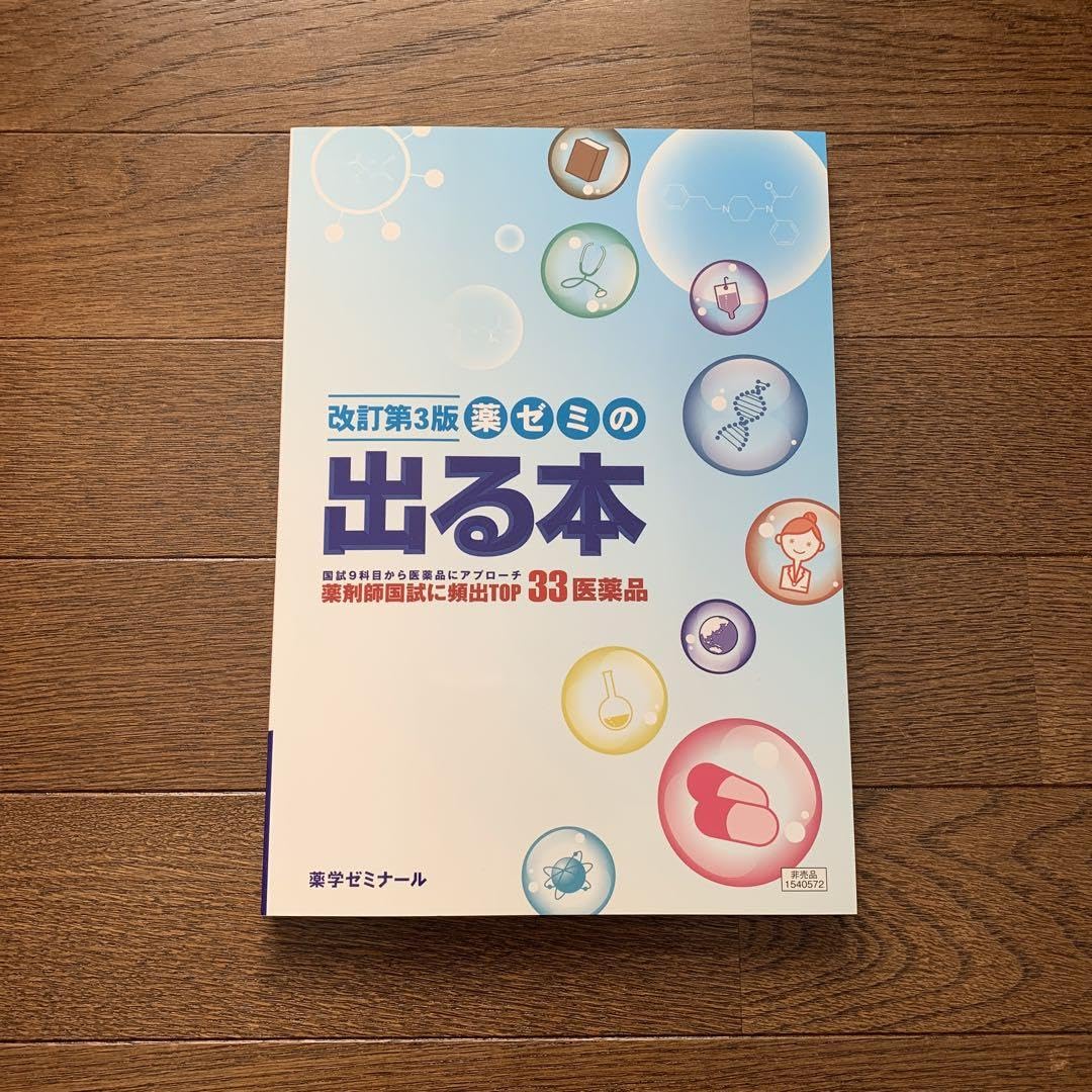 Amazon.co.jp: 改訂第3版 薬ゼミの出る本 : おもちゃ