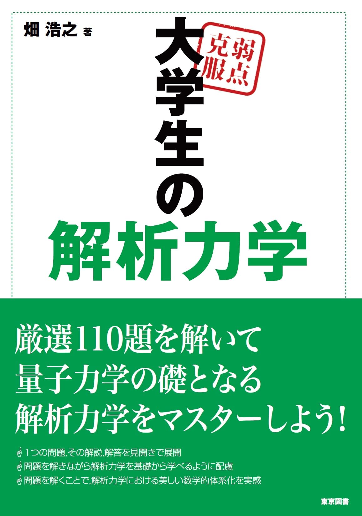 弱点克服 大学生の解析力学 | 畑 浩之 |本 | 通販 | Amazon