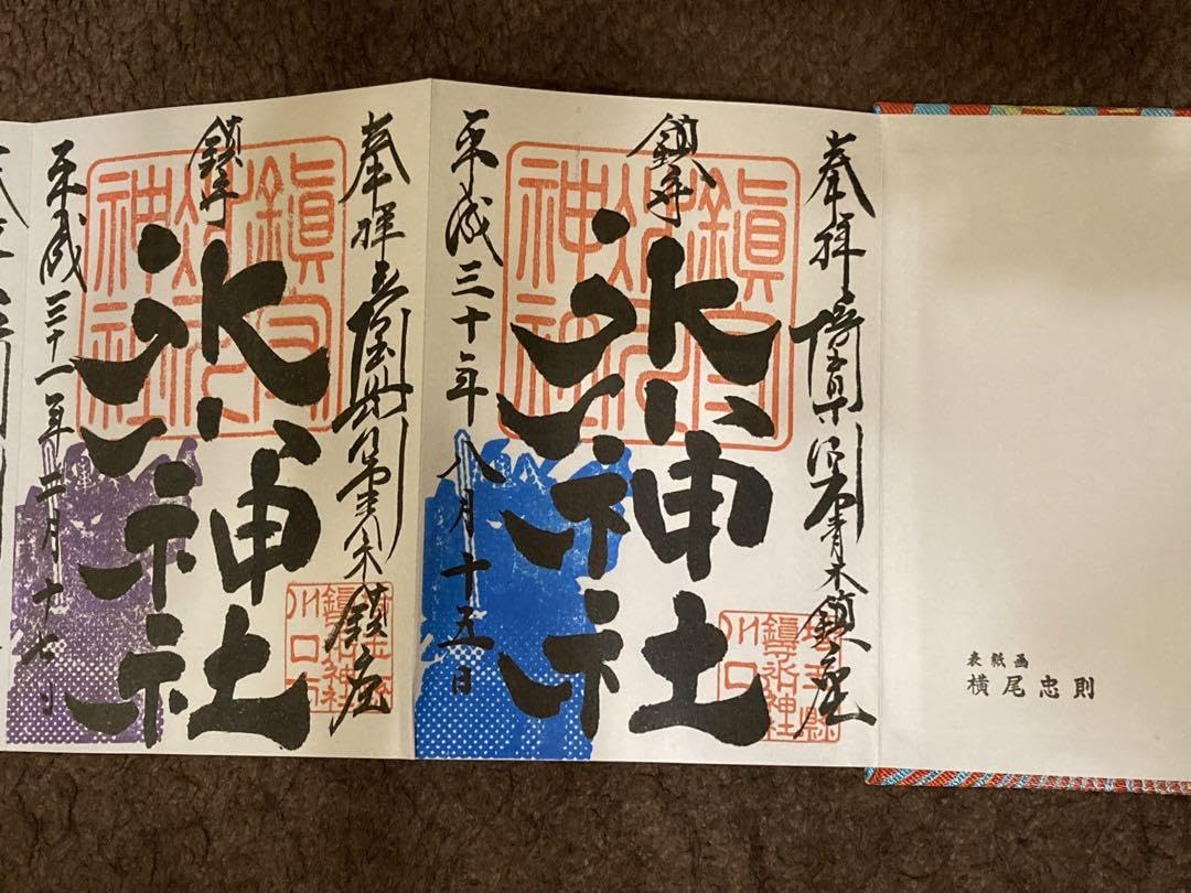 Amazon.co.jp: 鎮守氷川神社 横尾忠則 限定御朱印帳 : 文房具