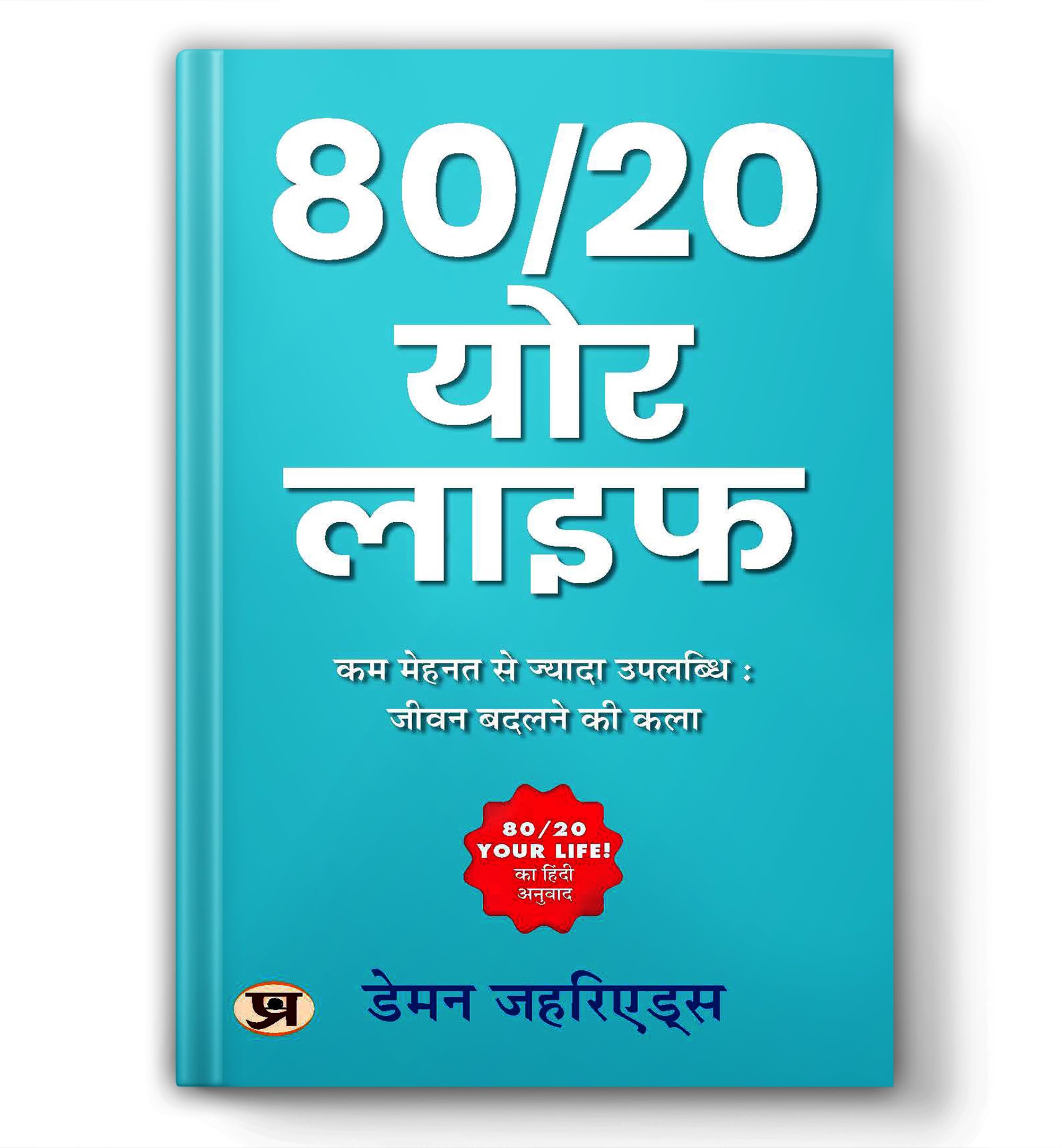 80 20 Your Life by Damon Zahariades | How To Get More Done With Less Effort And Change Your Life In The Process! | Sales and Marketing The Art of Changing Lives through The 80 20 Principle Book