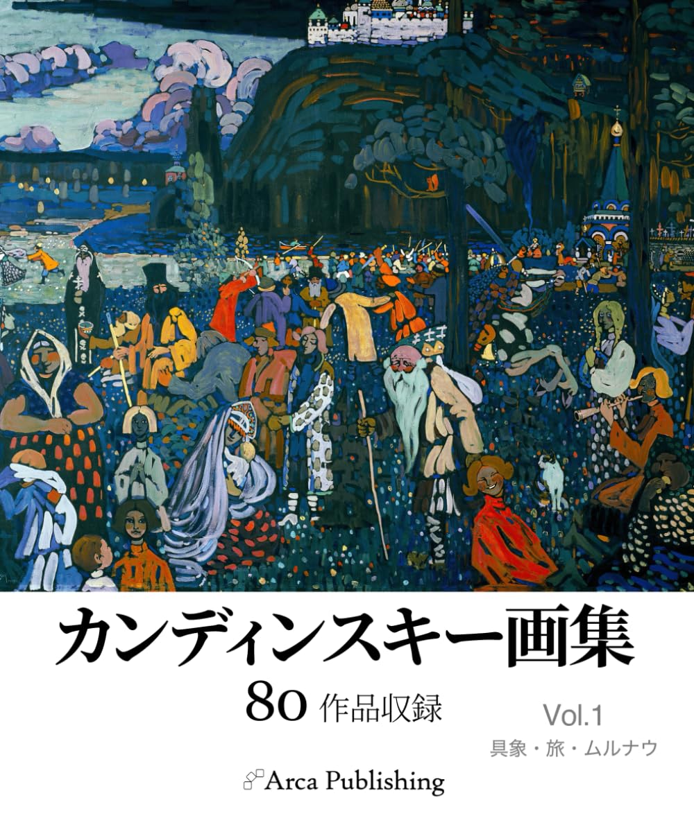 カンディンスキー画集: Vol.1　具象・旅・ムルナウ (アルカ出版の美術書籍)