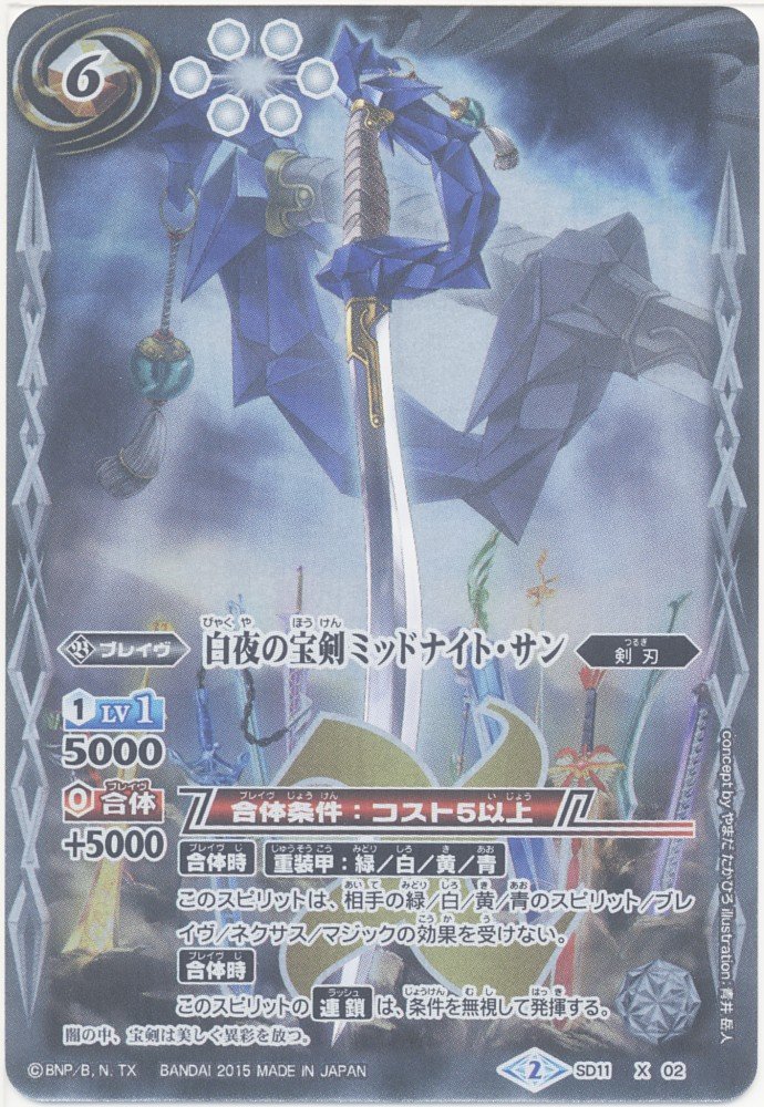 Amazon.co.jp: バトルスピリッツ 白夜の宝剣ミッドナイト・サン（Xレア