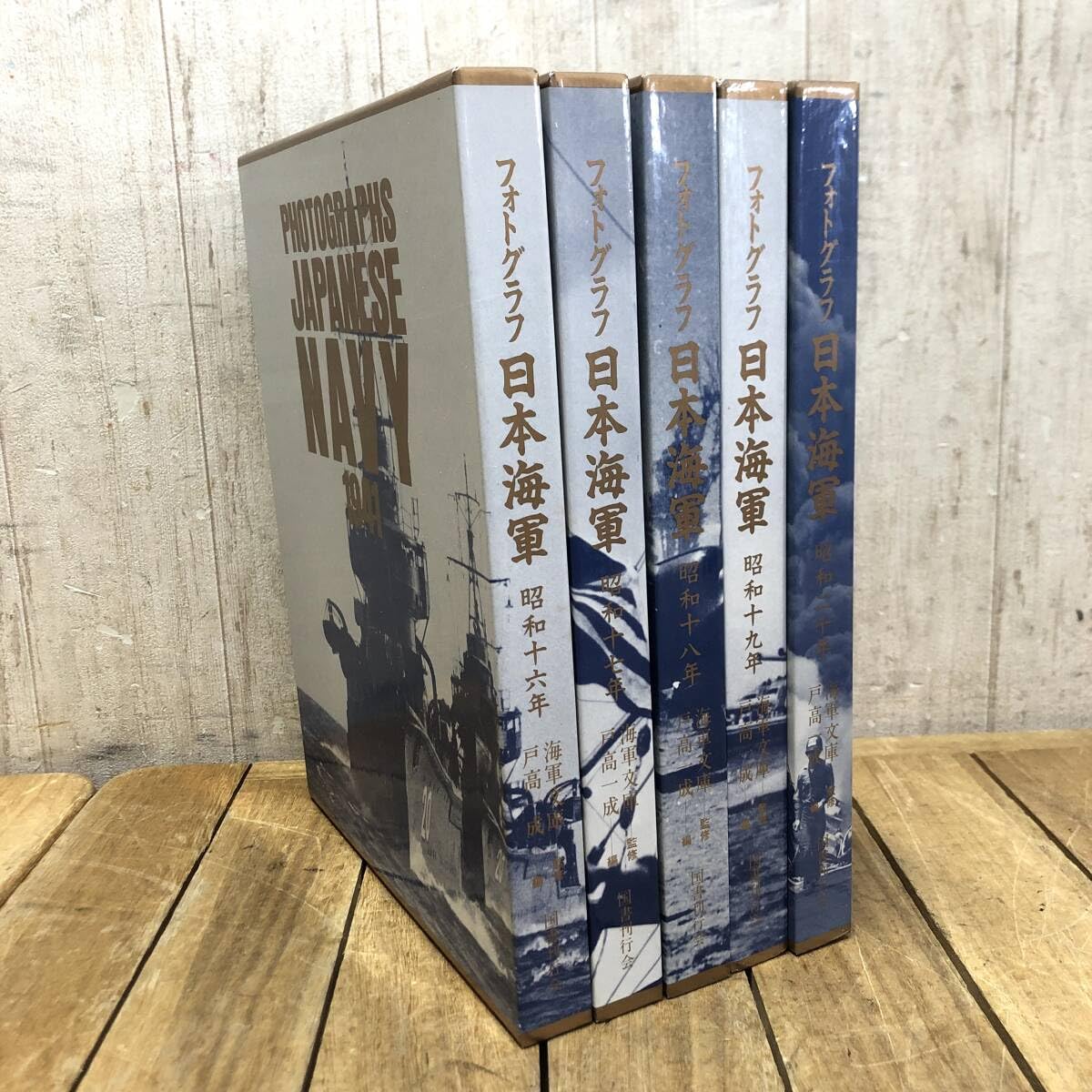 Amazon.co.jp: フォトグラフ 日本海軍 昭和16年～20年 全5巻 海軍文庫