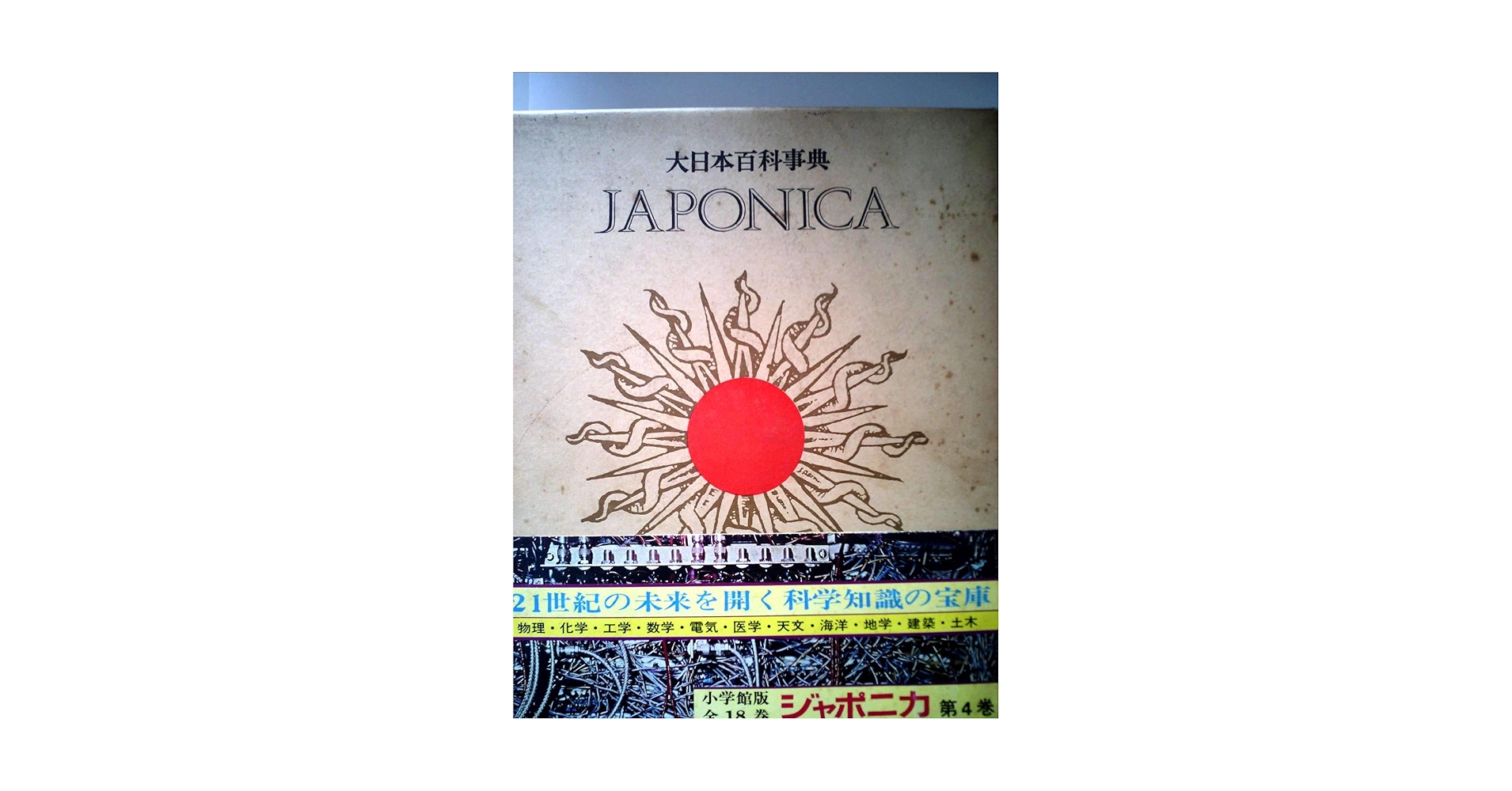 JAPONICA 1 小学館　大日本百科事典 小学館 大日本百科事典 ENCYCLOPEDIA JAPONICA - メルカリ