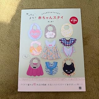 実物大型紙付きかんたん手作り赤ちゃんスタイ : ふだんぎからおでかけまで