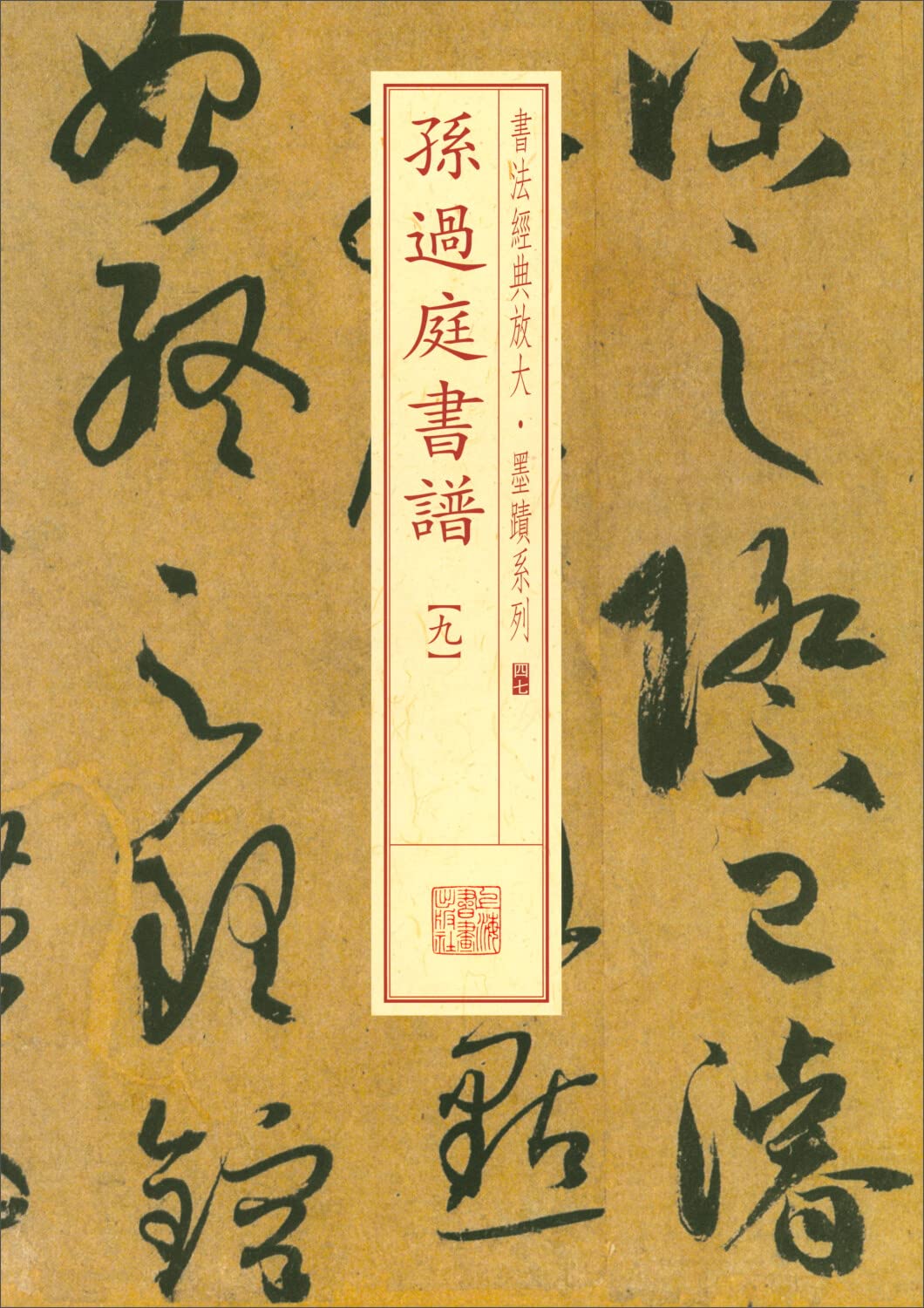 書法9 日本習字 令和6年9月号 隷書課題 【菊散金風起】阿部啓峰