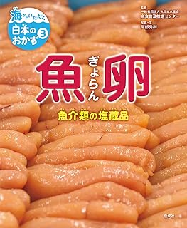 魚卵 魚介類の塩蔵品 (海からいただく日本のおかず)