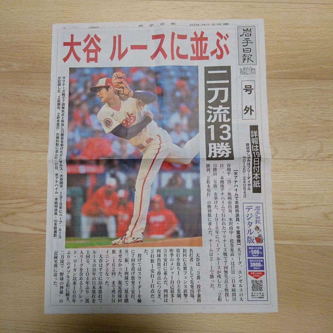 Amazon.co.jp: 岩手日報特別号外 大谷翔平2桁勝利2桁本塁打 ほか