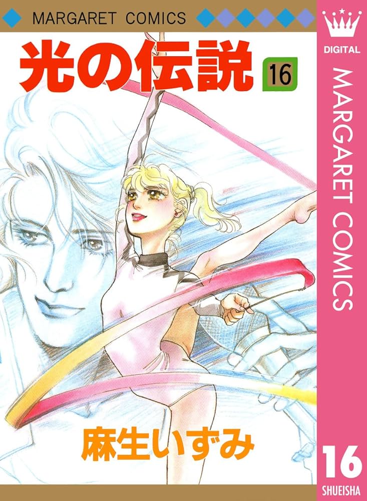 【初版】光の伝説　7〜16 初版】光の伝説 7〜16 初版】光の伝説 7〜16 Amazon.co.