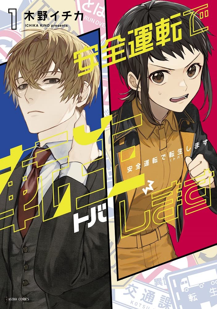 Amazon.co.jp: 安全運転で転生（トバ）します 1 (ASTRO COMICS) : 木野