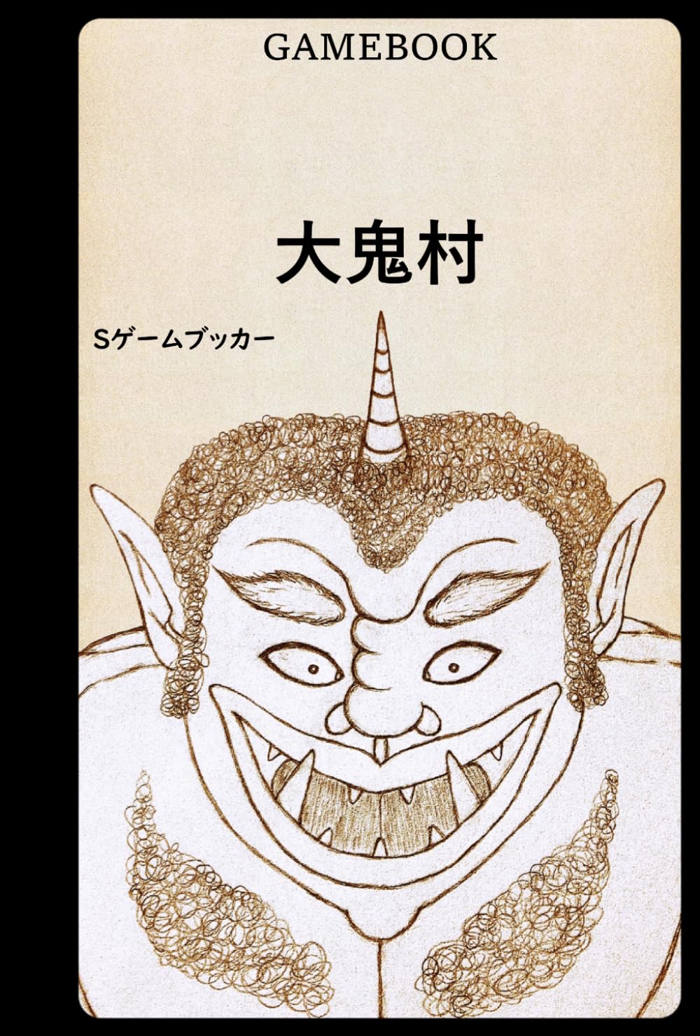 ゲームブック 大鬼村 (家族救出)