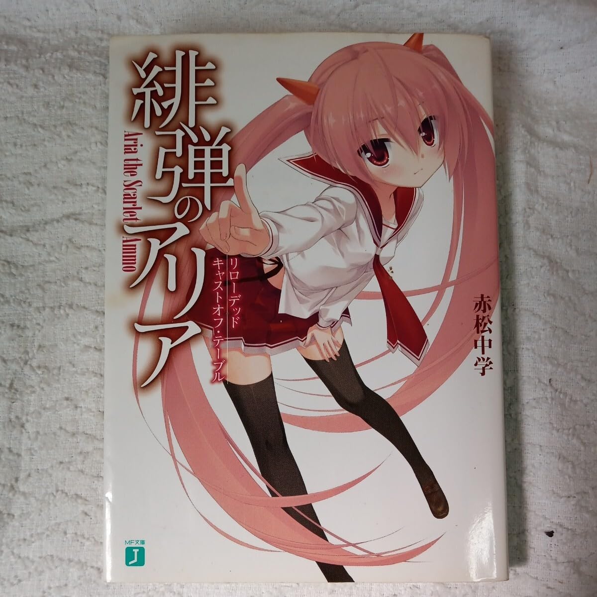 Amazon.co.jp: 緋弾のアリア リローデッド キャストオフ・テーブル (MF  