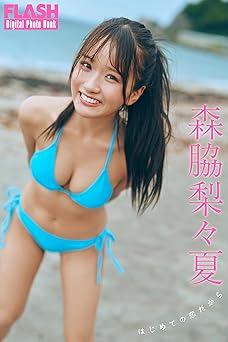 [雑誌] FLASHデジタル写真集　森脇梨々夏　はじめての恋だから 2024.10.29