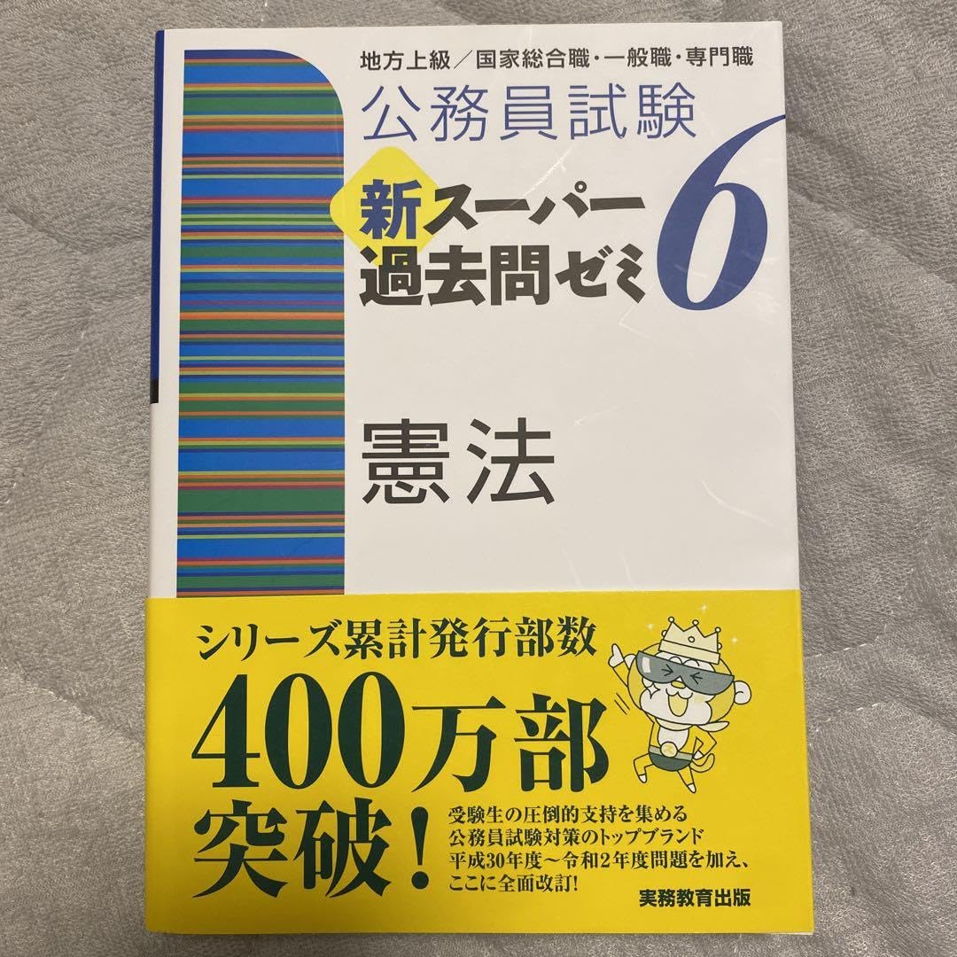 公務員試験新スーパー過去問ゼミ7憲法地方上級/国家総合職・一般職・専門職 公務員試験 新スーパー過去問ゼミ7 憲法 (新スーパー過去問ゼミ