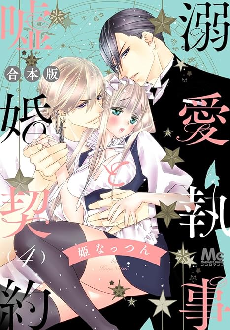 【合本版】溺愛執事と嘘婚契約 4の表紙イラスト
