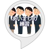 あいさつの練習