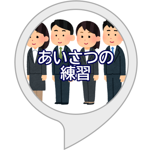 Amazon Co Jp あいさつの練習 Alexa Skills