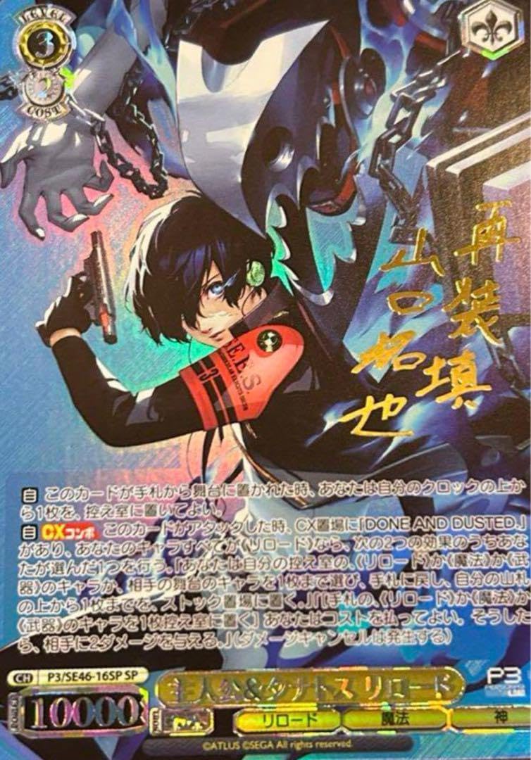 ヴァイスシュヴァルツ 主人公&タナトス リロード SP WS】主人公&タナトス リロード(箔押し)【PER】P3/SE46-16