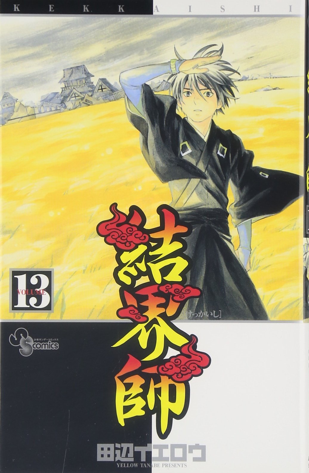 結界師 13 少年サンデーコミックス 田辺 イエロウ 本 通販 Amazon