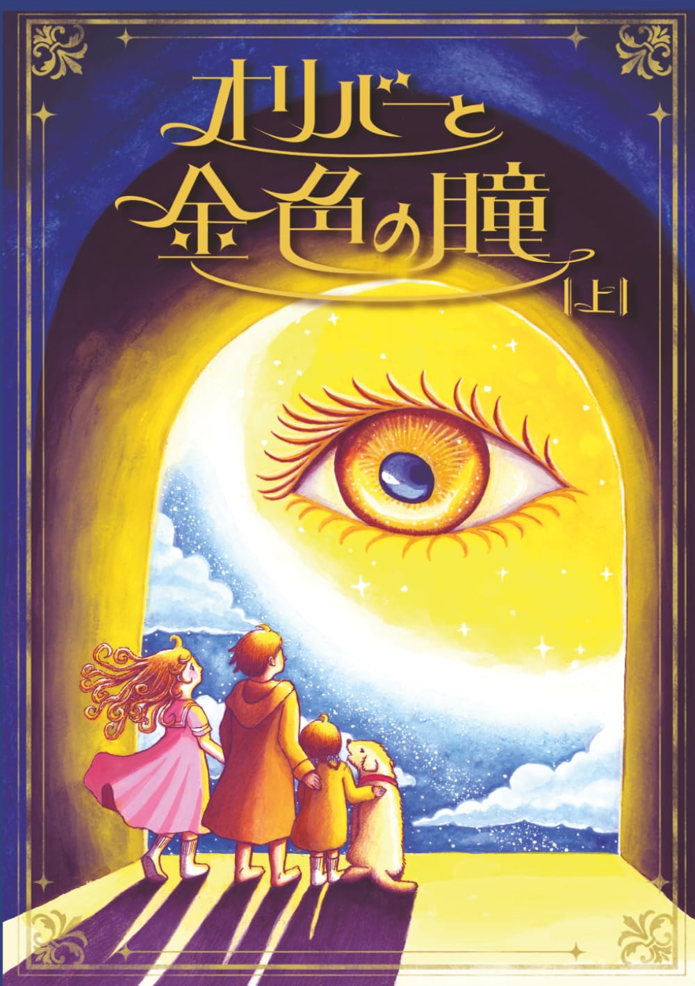 オリバーと金色の瞳（上） | 栗須 海 |本 | 通販 | Amazon