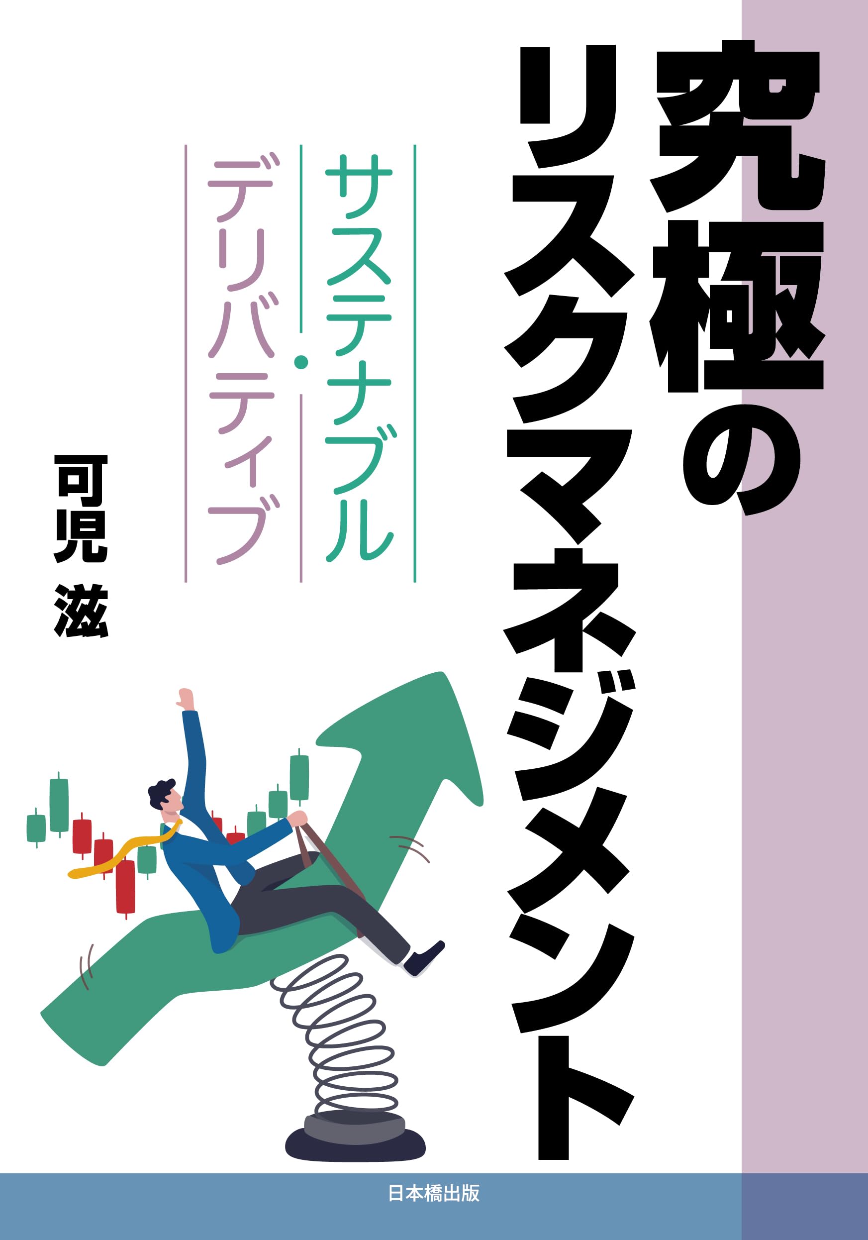 究極のリスクマネジメント　サステナブル・デリバティブ | 可児滋 |本 | 通販 | Amazon