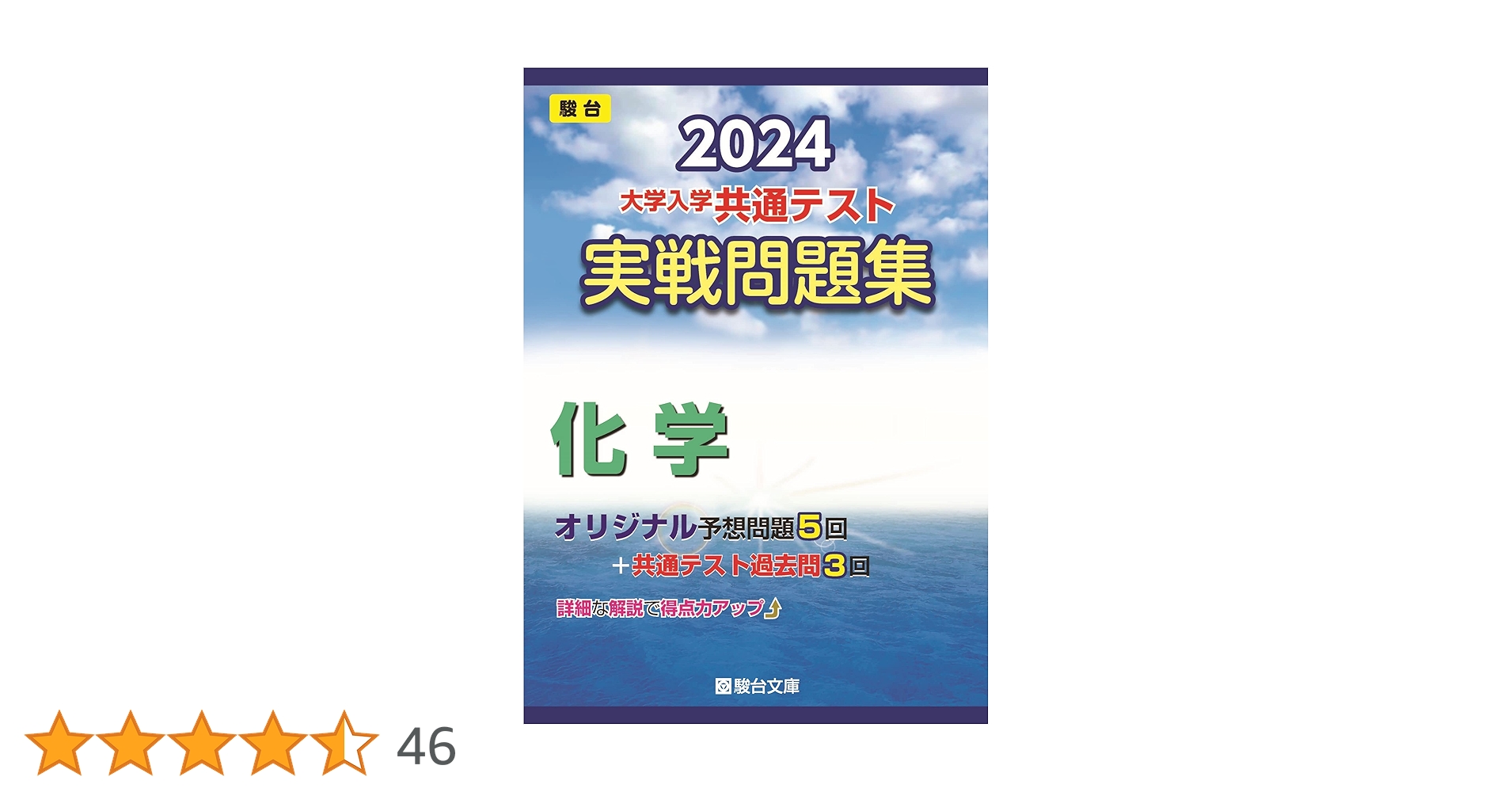 2024-大学入学共通テスト 実戦問題集 化学 (駿台大学入試完全