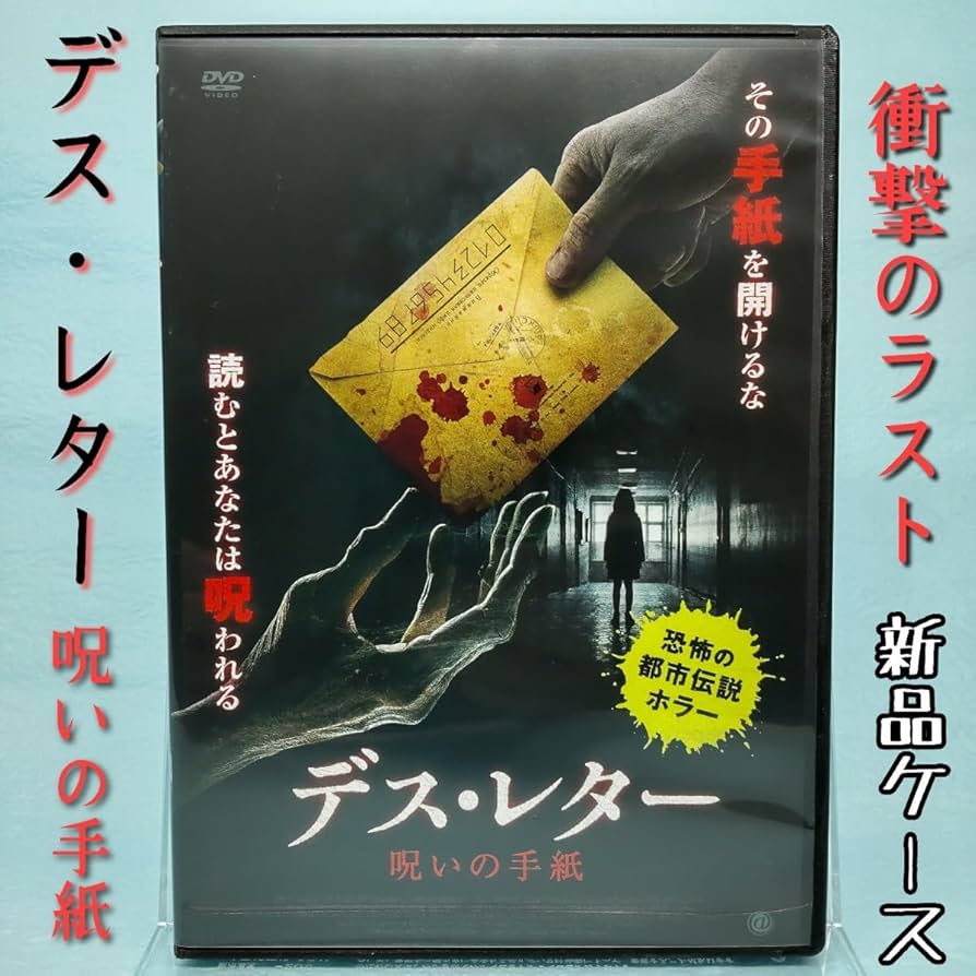デス・レター 呪いの手紙 [DVD] z2zed1b デスレター 呪いの手紙 【字幕】 DVD - 最安値・価格比較