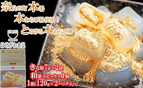 奈良の町 本場 とろける 本わらび餅 ギフト 国産 本わらび粉使用 わらび餅 お取り寄せ 人気 和菓子 わらびもち きな粉付き 母の日ギフト 父の日プレゼント はせがわ食品 (1箱 (120g×2袋)) 5枚目